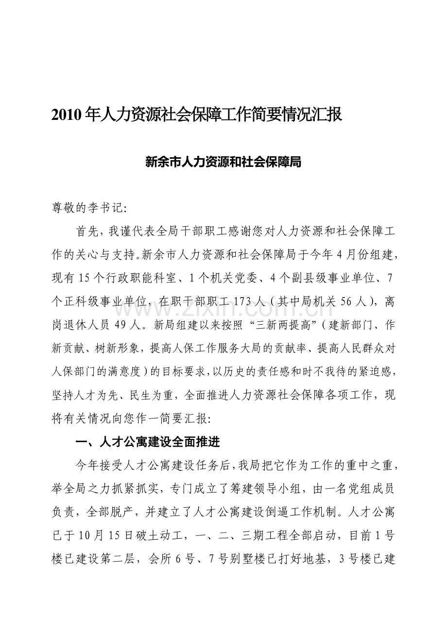 2010年人力资源社会保障工作简要情况汇报.doc_第1页