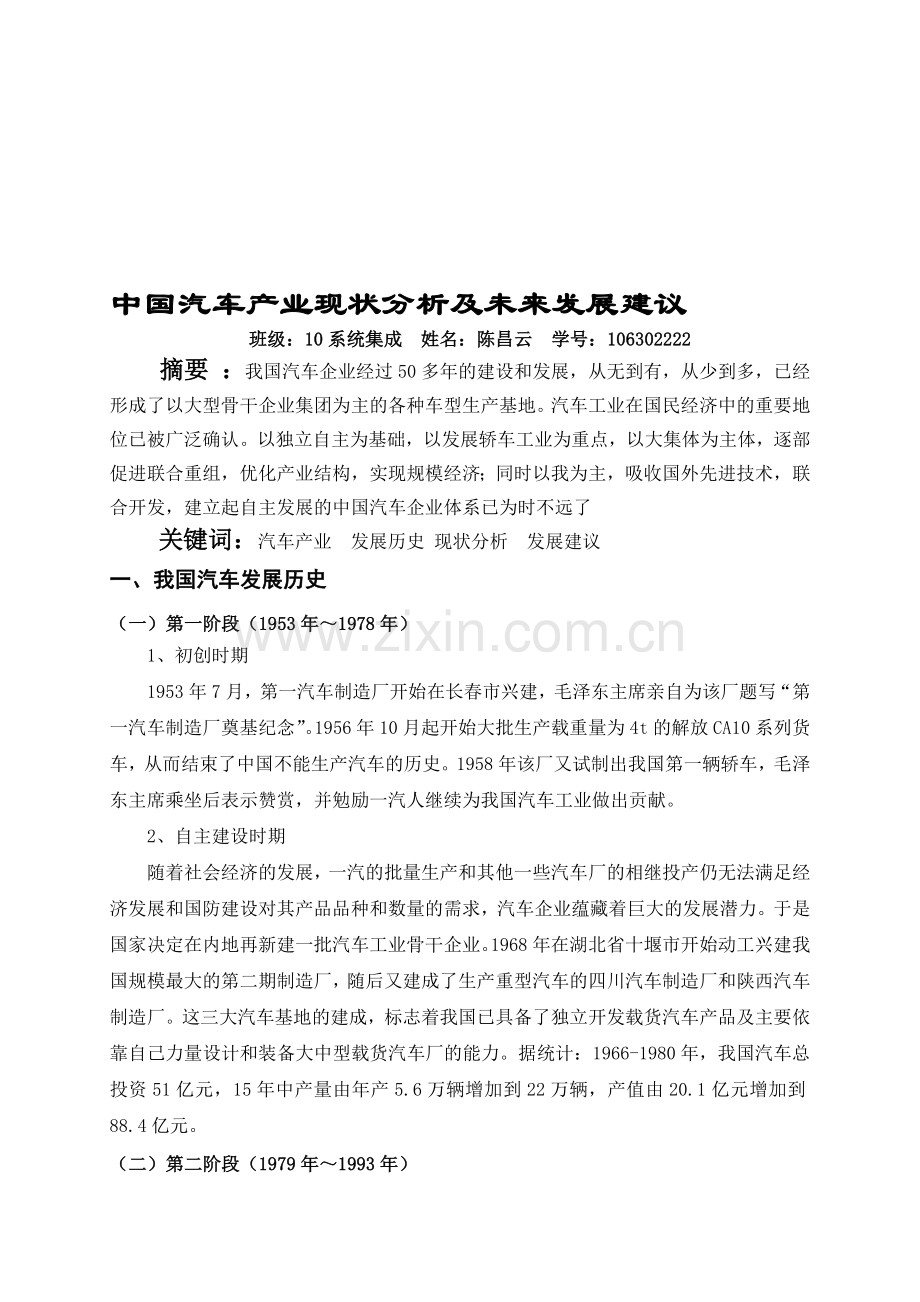 中国汽车产业现状分析及未来发展建议.doc_第1页