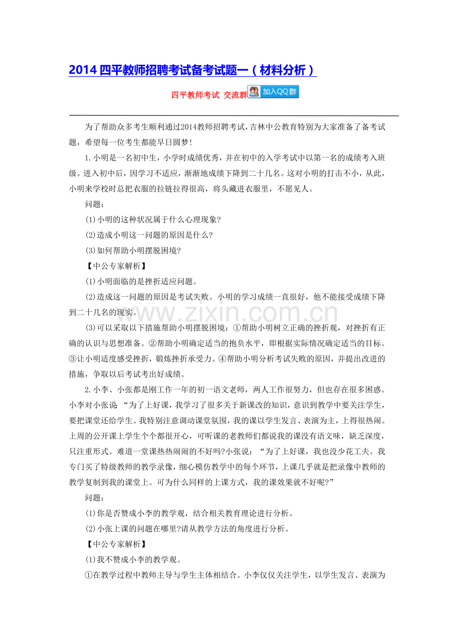 2014四平教师招聘考试备考试题一(材料分析).doc_第1页