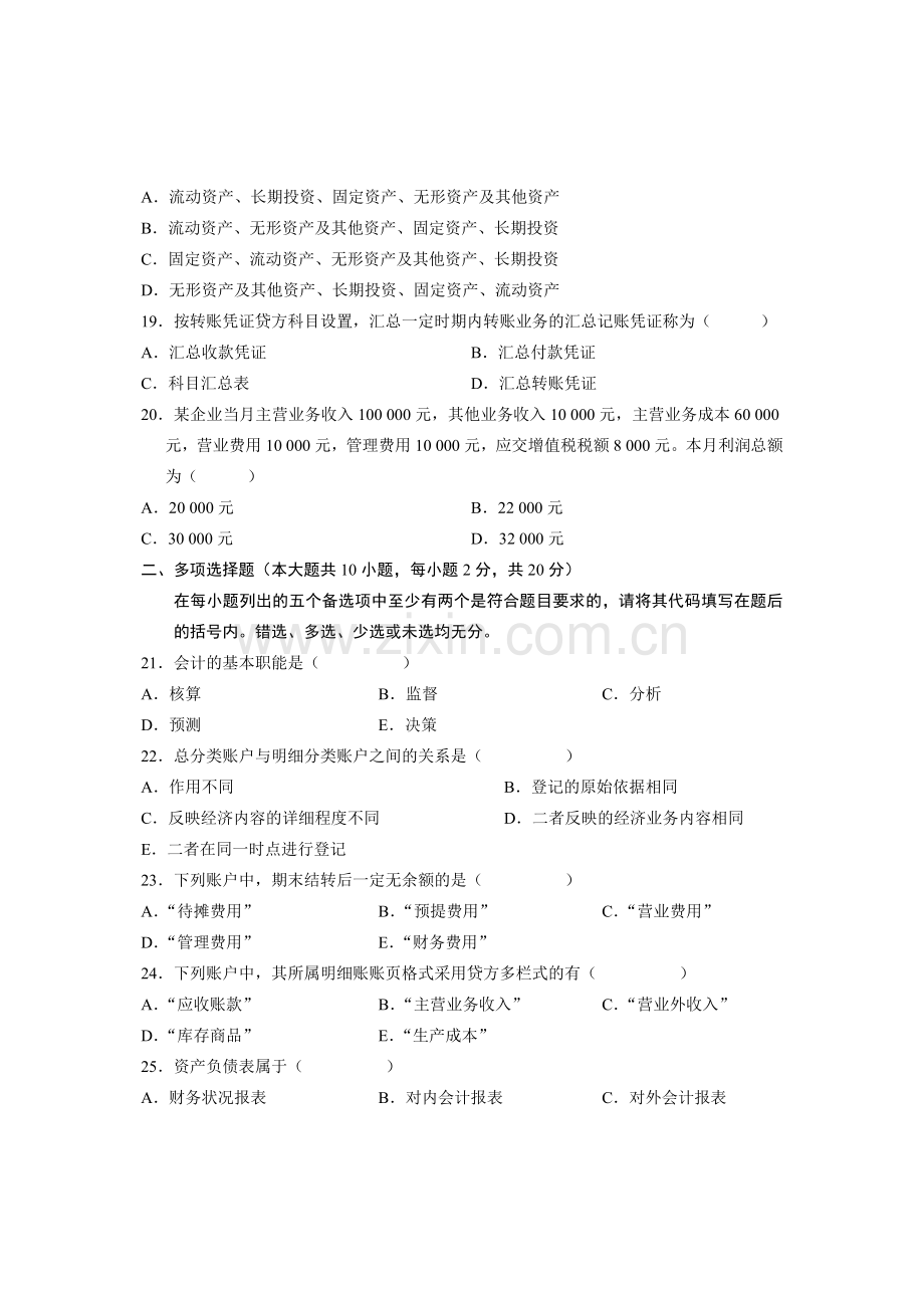 全国2007年7月高等教育自学考试基础会计学试题-课程代码00041.doc_第3页