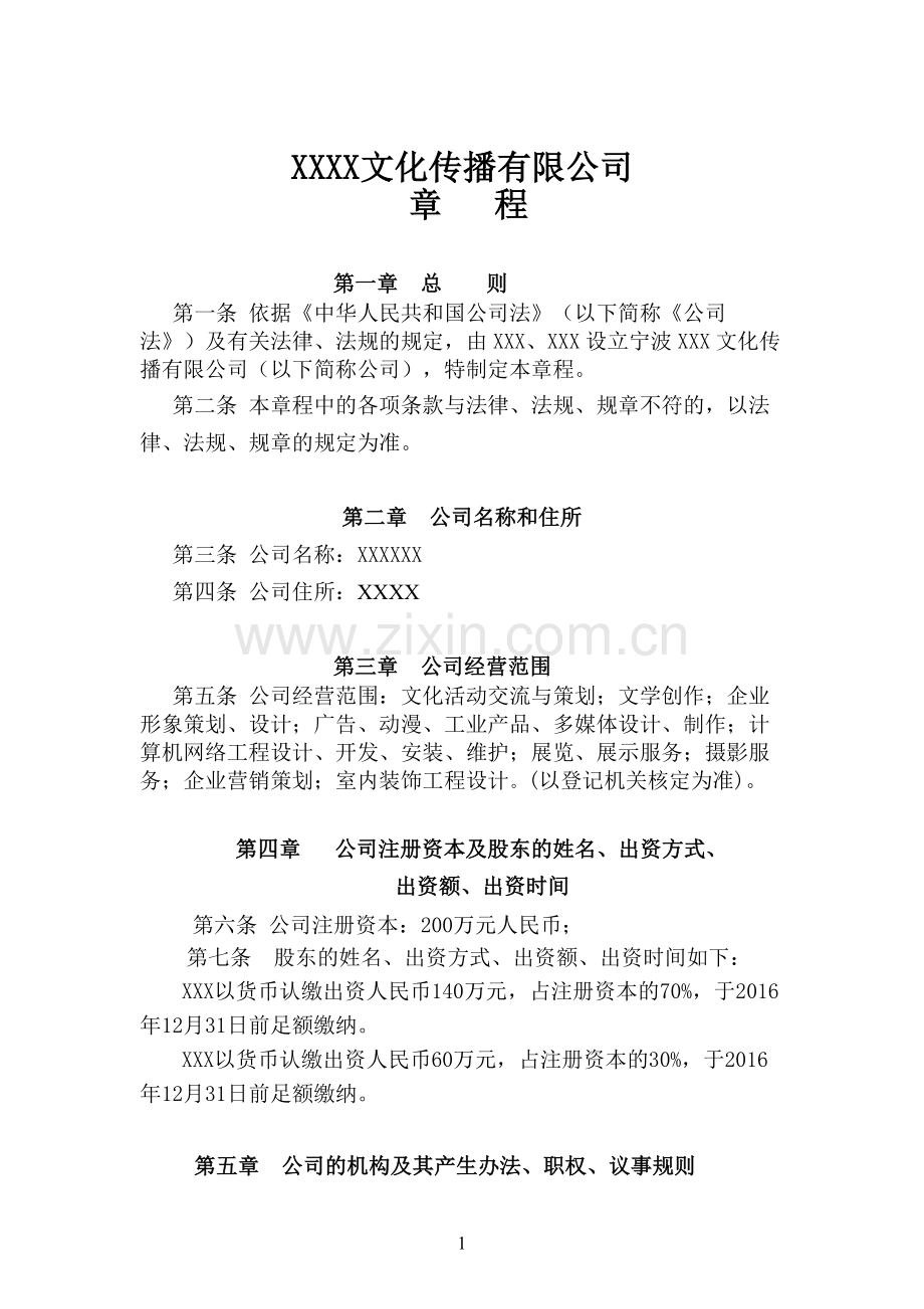 文化传播有限公司章程.doc_第1页