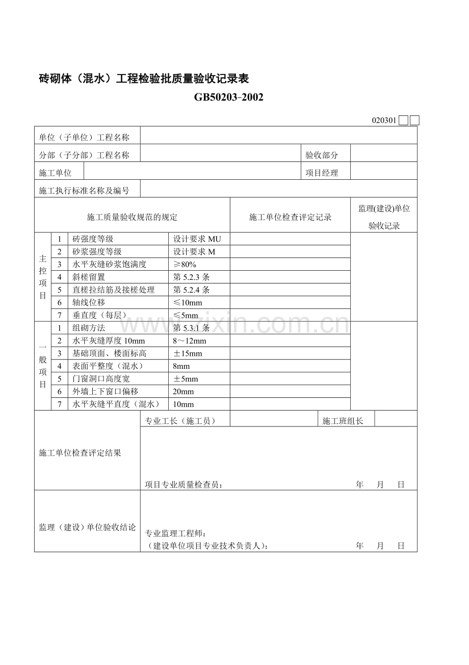 砖砌体资料表格.doc_第1页