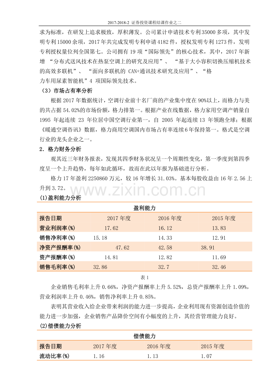 2018格力电器个股投资分析.doc_第3页