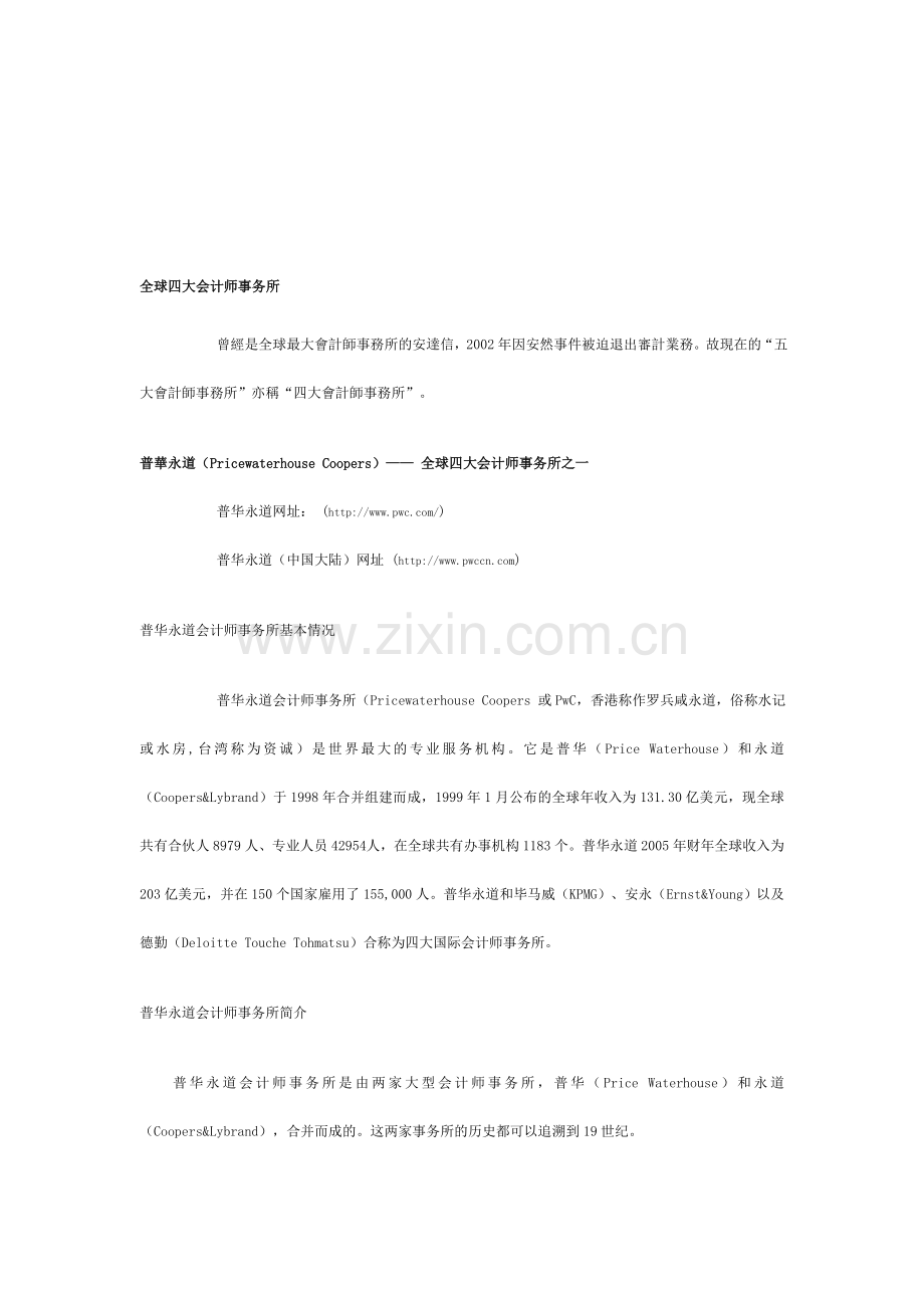 全球四大会计师事务所.doc_第1页