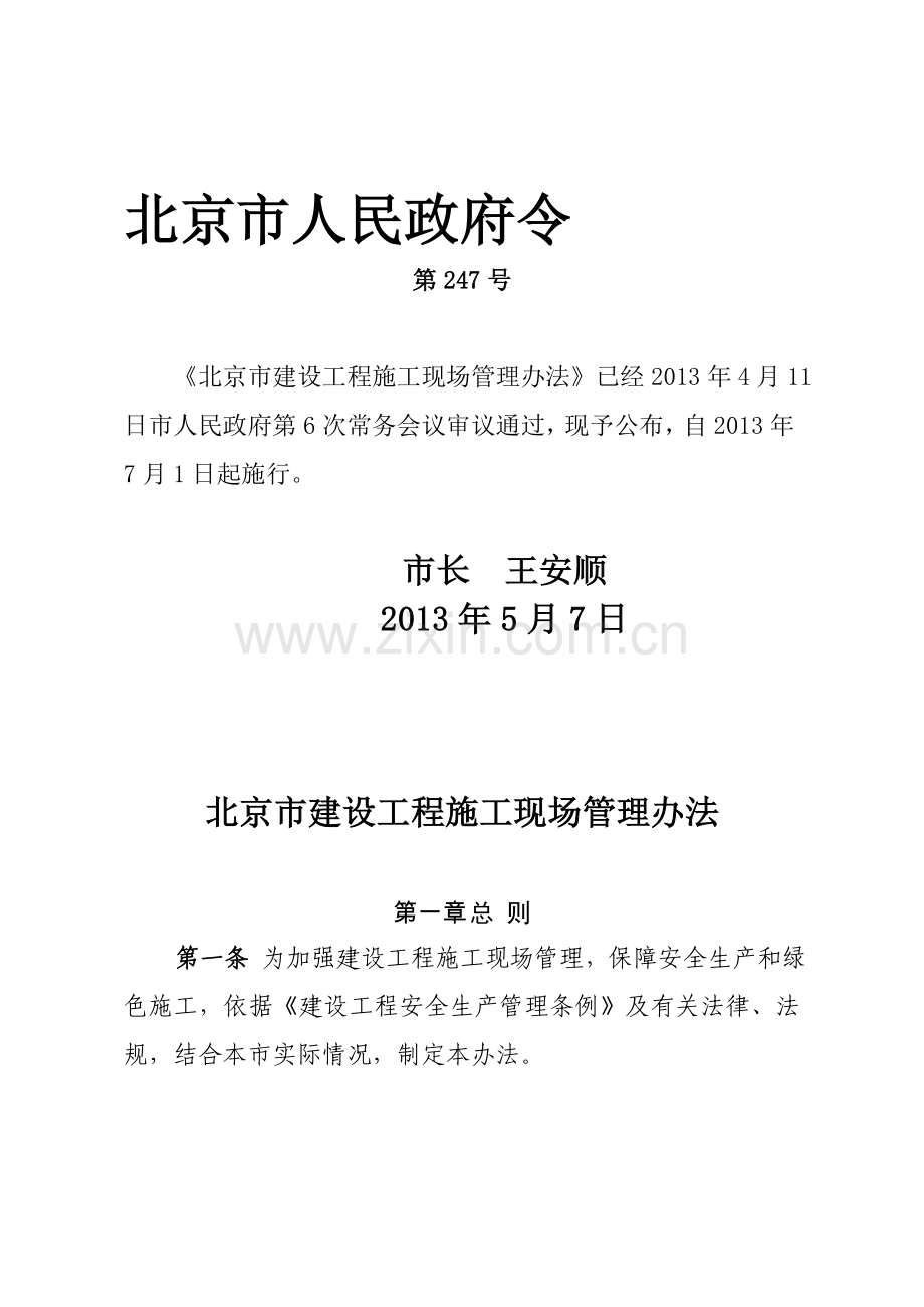 《北京市建设工程施工现场管理办法》(最终稿).doc_第1页