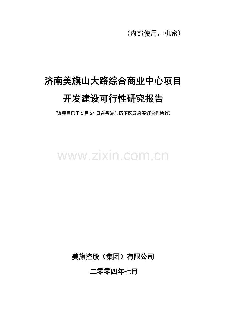 济南美旗物流(电子)交易配送中心开发建设可行性研究报告-内部使用机密.doc_第1页