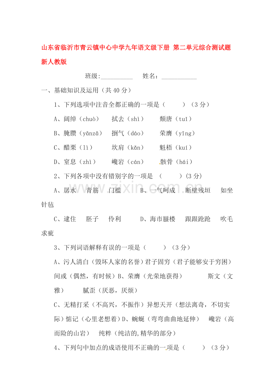 八年级语文下学期单元综合检测题32.doc_第1页