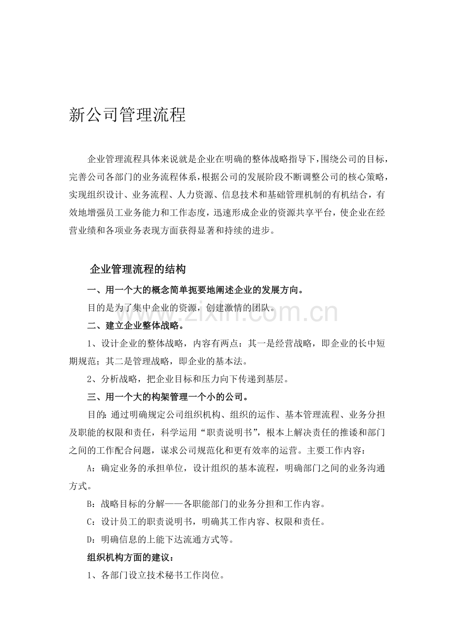 新公司成立管理流程.doc_第1页