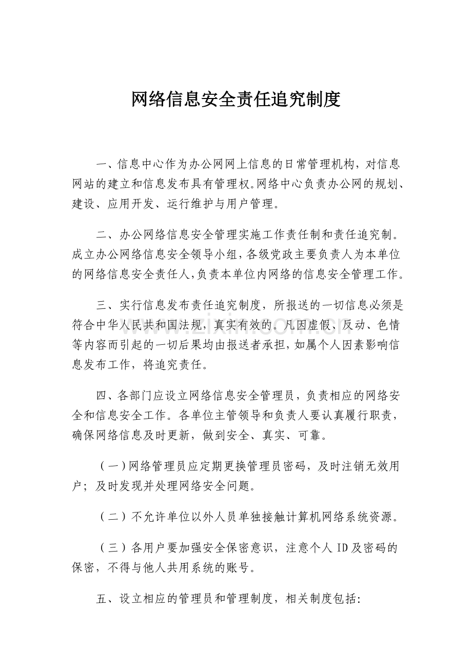 网络信息安全责任追究制度.doc_第1页