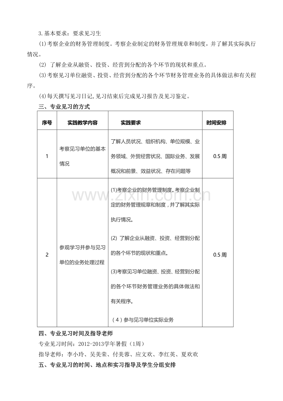 2012财务管理专业《专业见习》计划书.doc_第2页