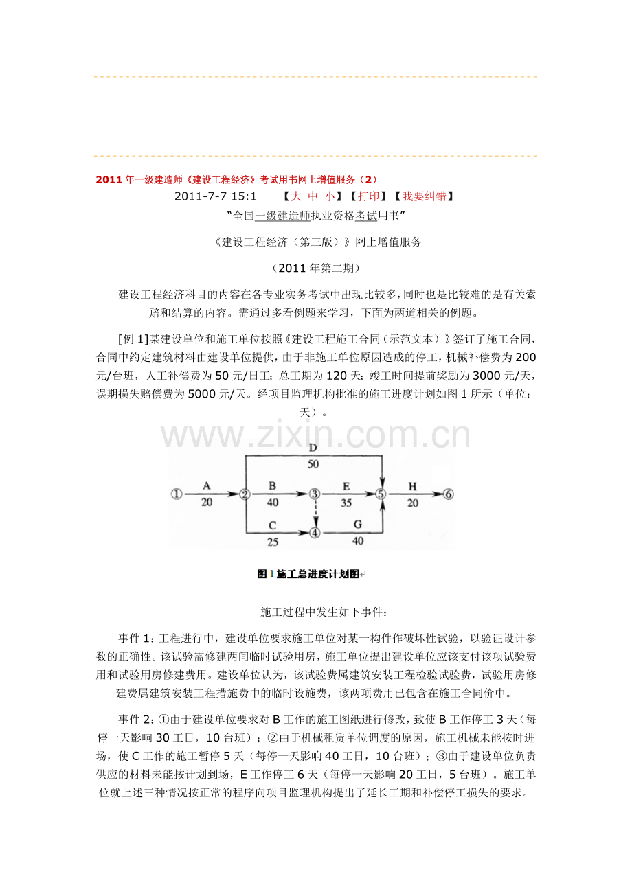 2011年一级建造师《建设工程经济》考试用书网上增值服务(2).doc_第1页