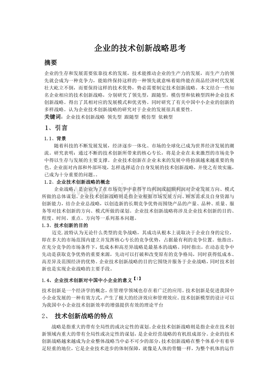 企业的技术创新战略.doc_第1页