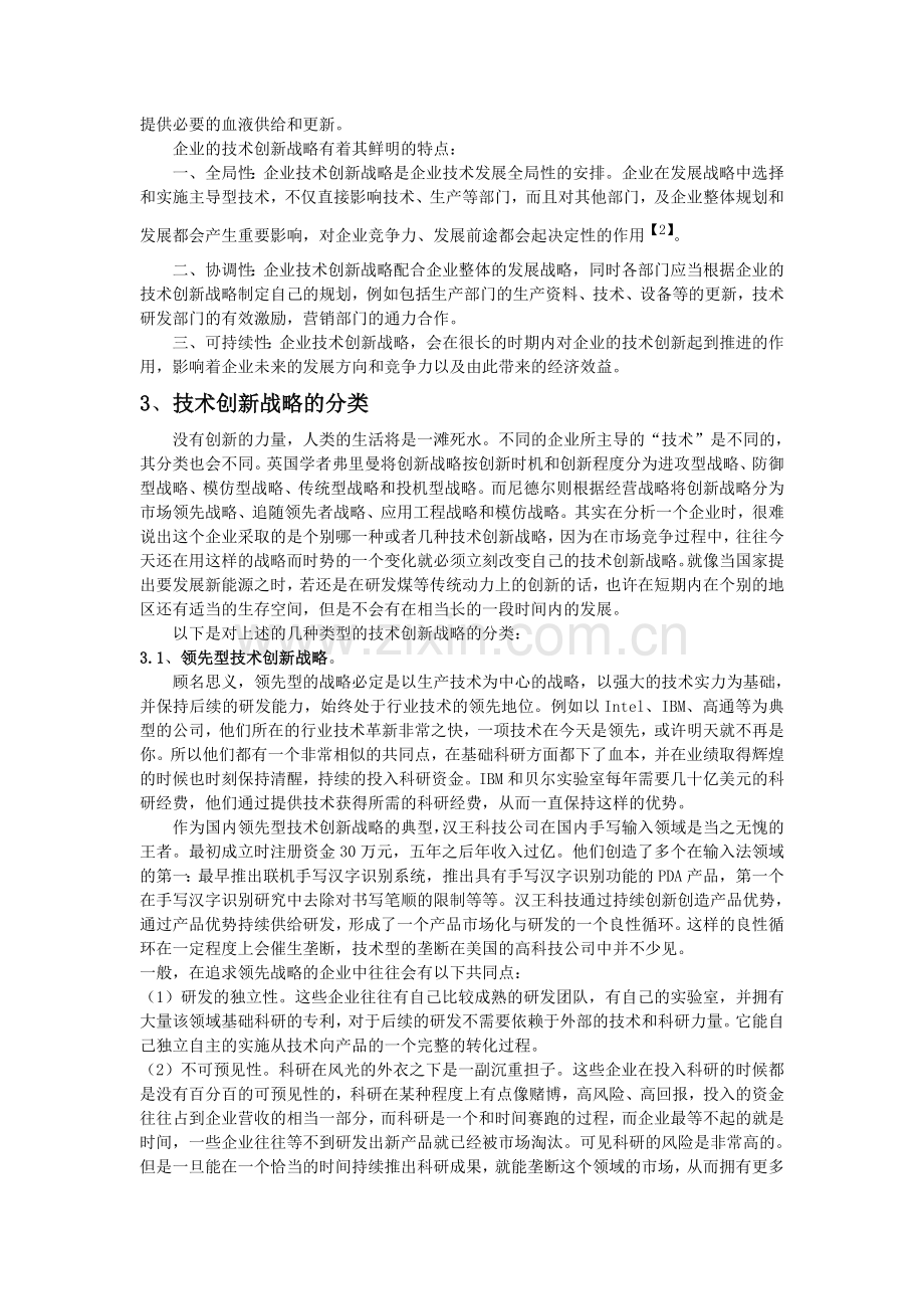 企业的技术创新战略.doc_第2页