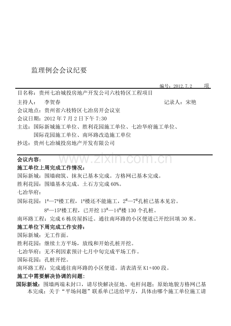 工程例会会议纪12-6-25.doc_第1页