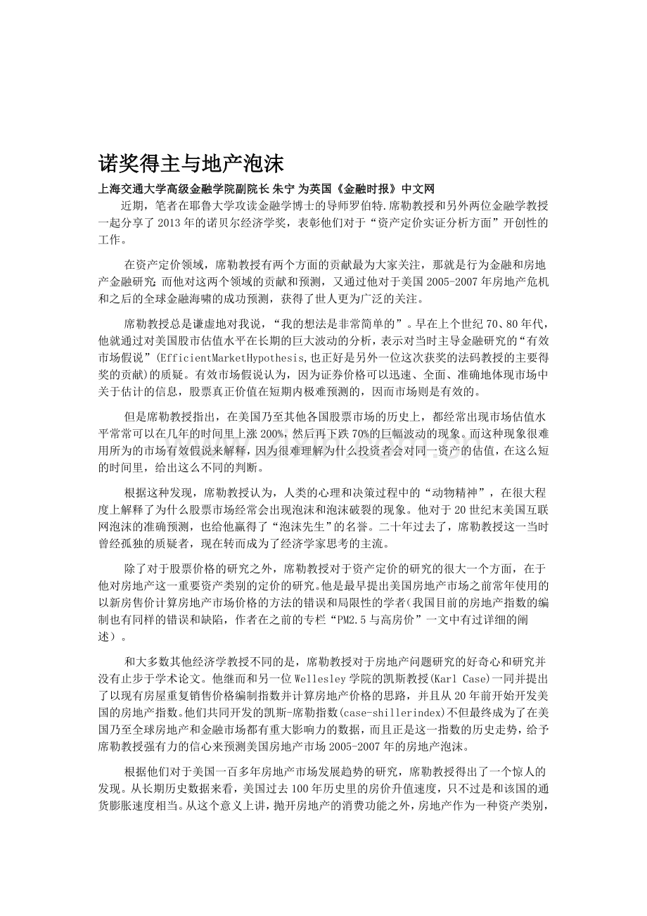 诺贝尔经济学奖席勒教授对中国房地产泡沫的思考.doc_第1页