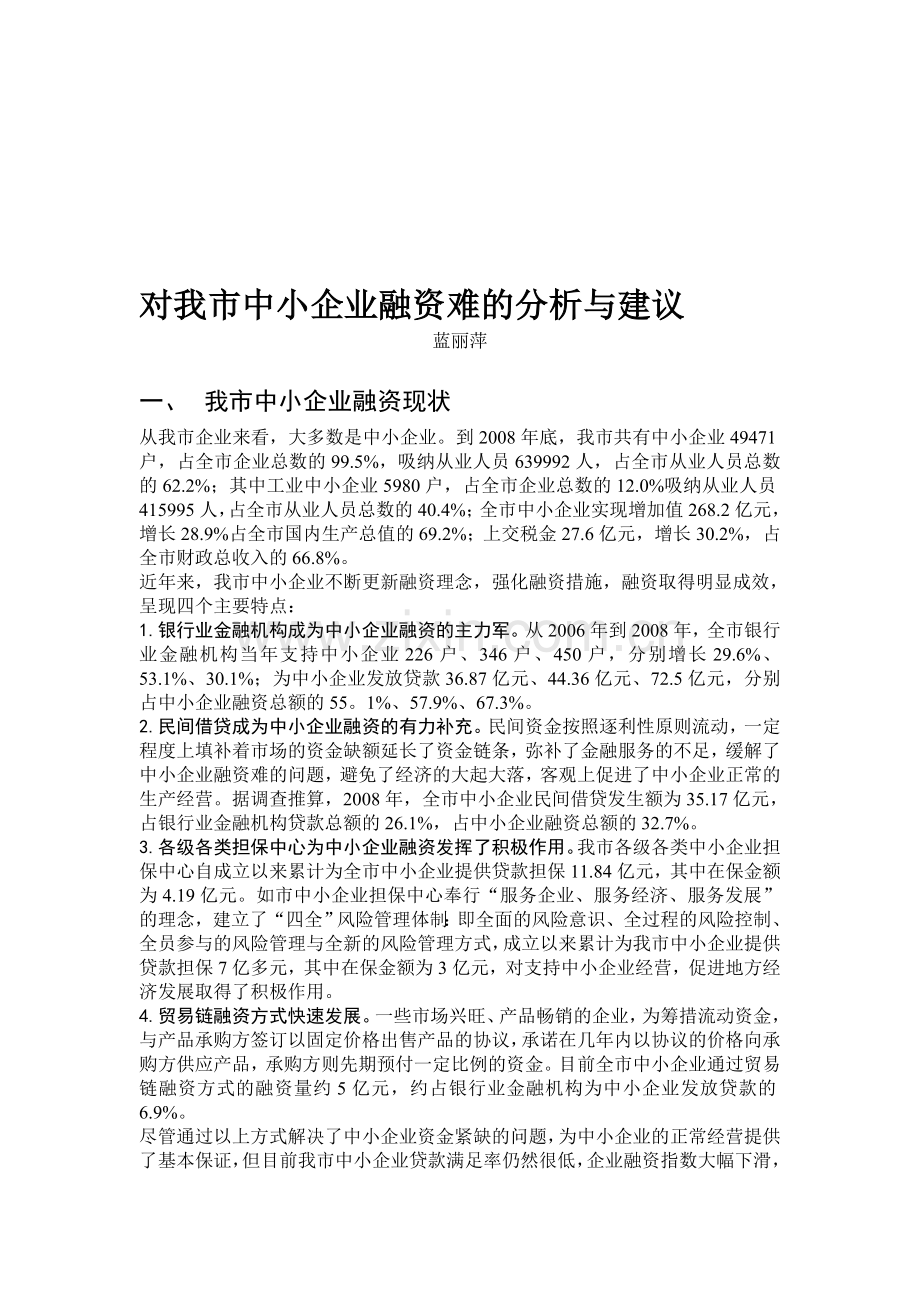 对我市中小企业融资难的分析与建议.2.doc_第1页