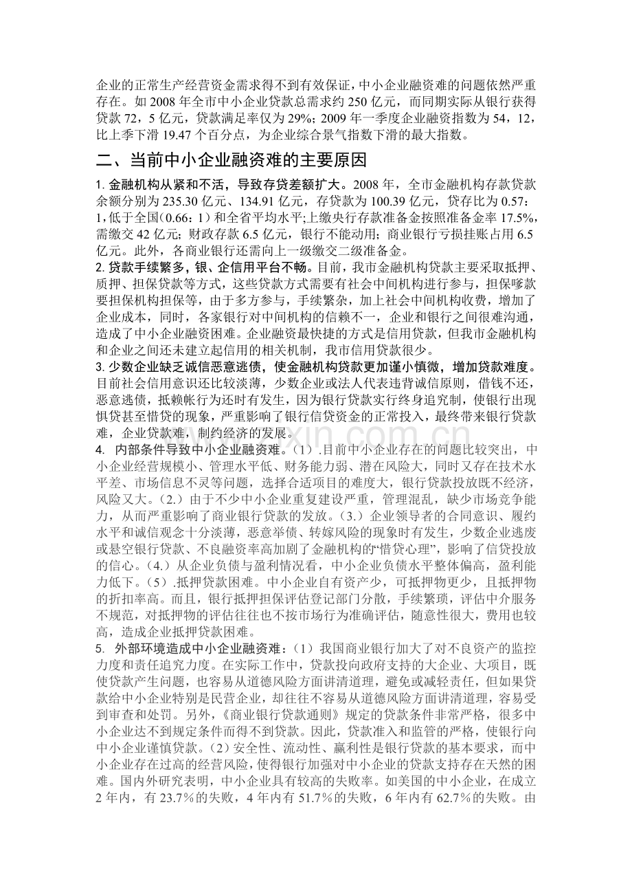 对我市中小企业融资难的分析与建议.2.doc_第2页