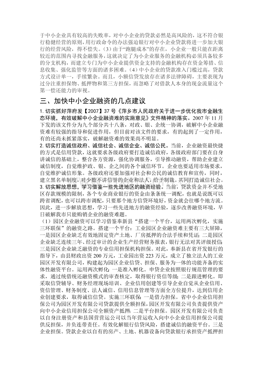 对我市中小企业融资难的分析与建议.2.doc_第3页