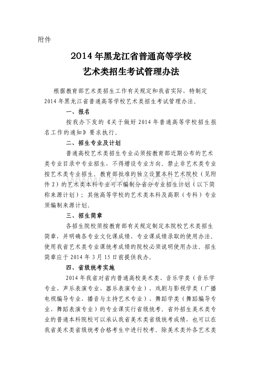 2014年黑龙江省普通高等学校艺术类招生考试管理办法.doc_第1页