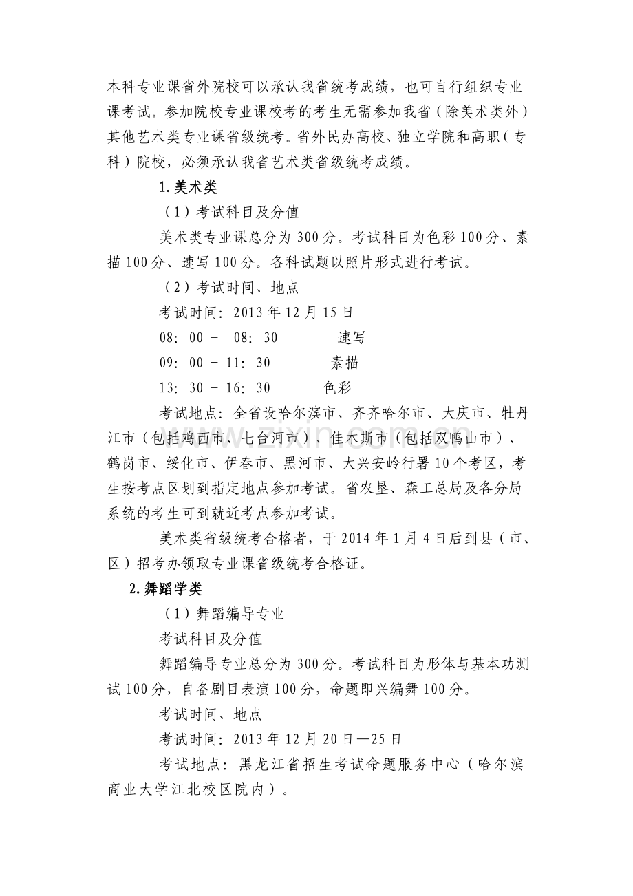 2014年黑龙江省普通高等学校艺术类招生考试管理办法.doc_第2页