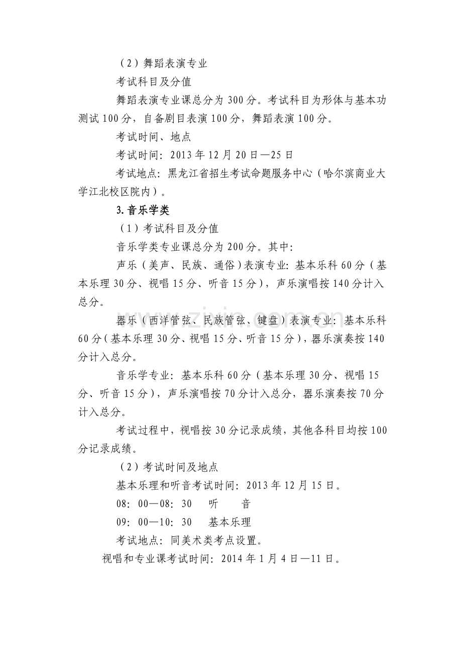 2014年黑龙江省普通高等学校艺术类招生考试管理办法.doc_第3页