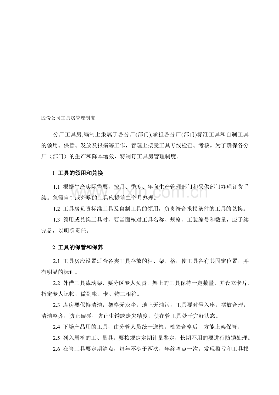 股份公司工具房管理制度.doc_第1页