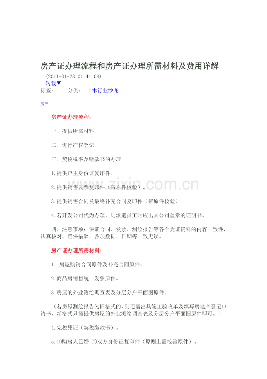 房产证办理流程和房产证办理所需材料及费用详解(网上咨询).doc_第1页