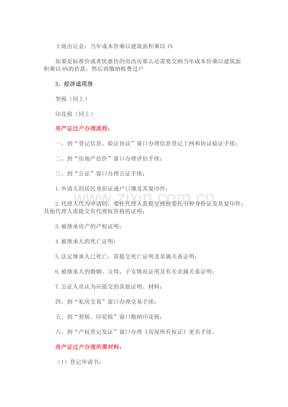 房产证办理流程和房产证办理所需材料及费用详解(网上咨询).doc_第3页