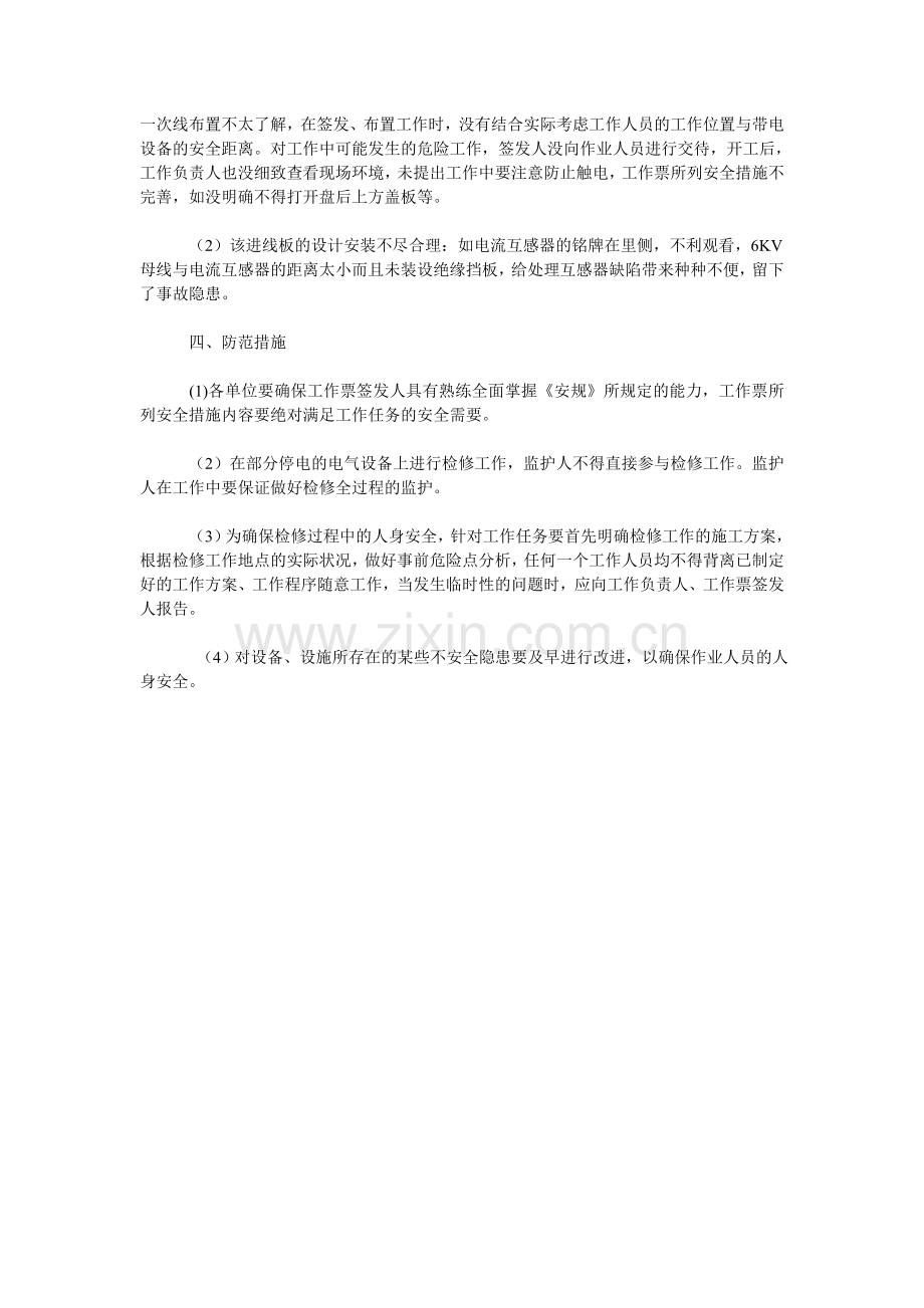 继电保护人员误触带电设备死亡事故案例分析.doc_第2页