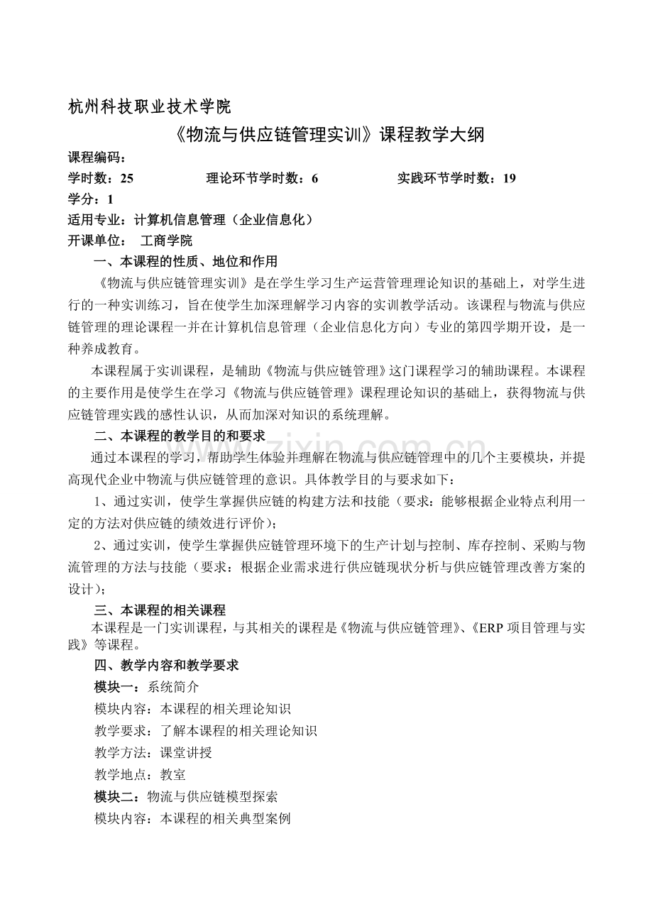 《物流与供应链管理实训》教学大纲.doc_第1页