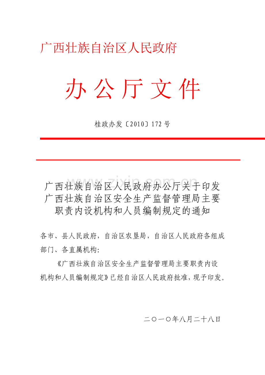 广西壮族自治区安全生产监督管理局主要职责内设机构和人员编制规定的通知(桂政办发〔2010〕172号).doc_第1页