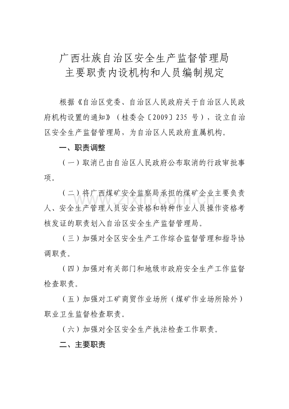 广西壮族自治区安全生产监督管理局主要职责内设机构和人员编制规定的通知(桂政办发〔2010〕172号).doc_第2页