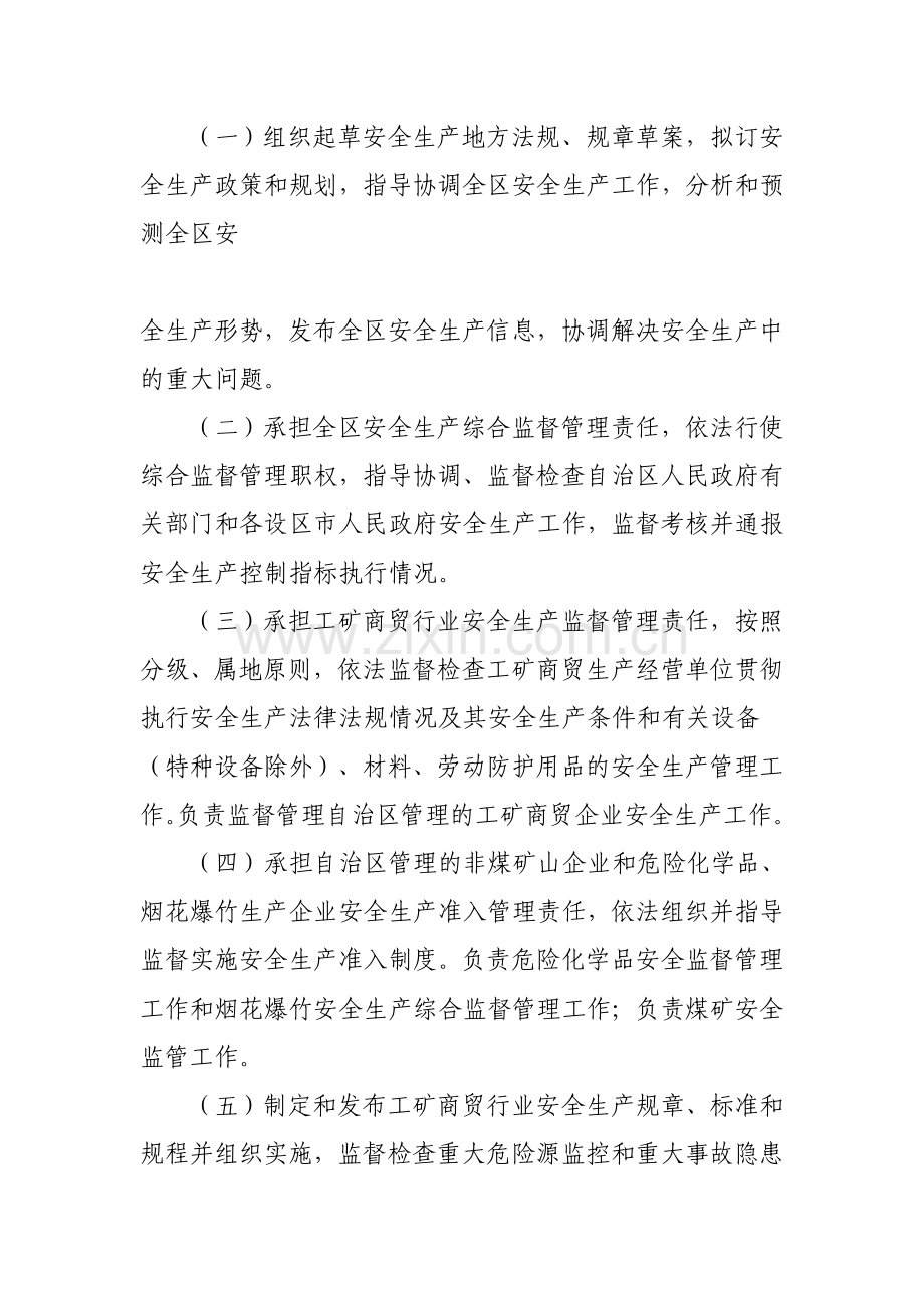 广西壮族自治区安全生产监督管理局主要职责内设机构和人员编制规定的通知(桂政办发〔2010〕172号).doc_第3页