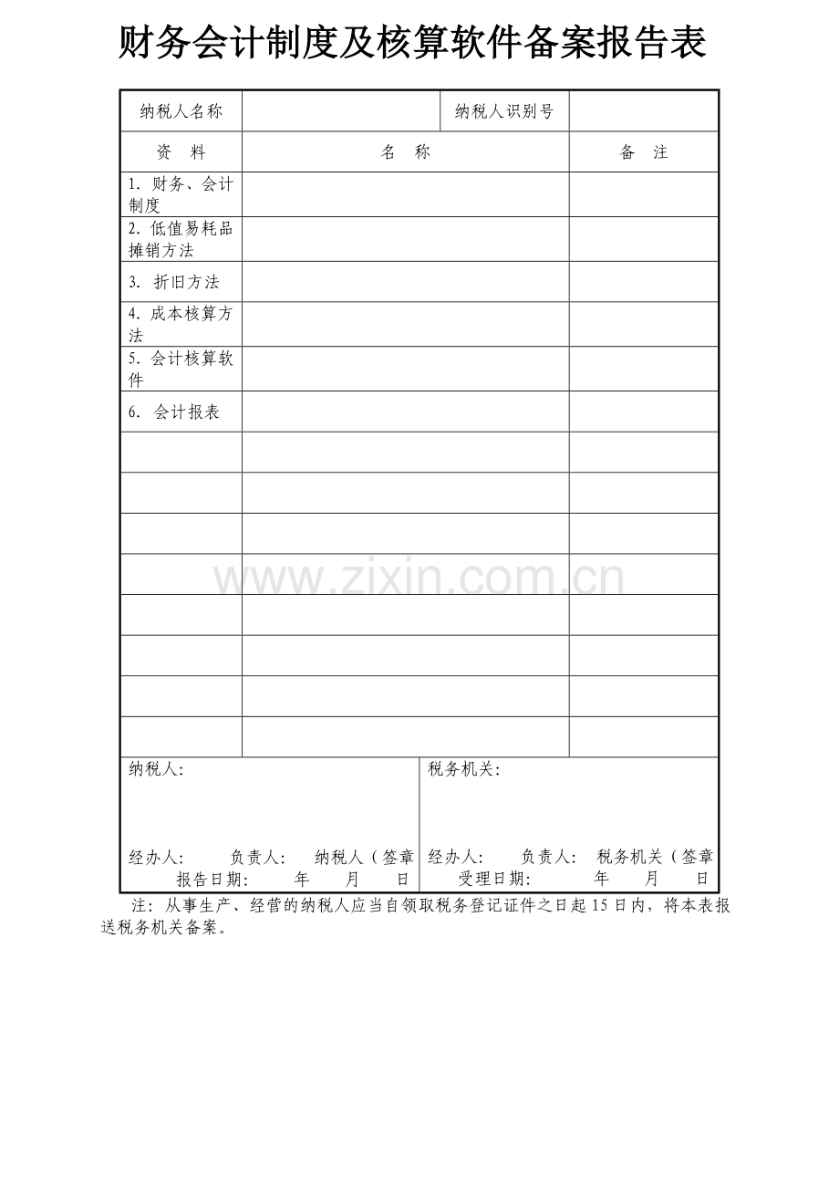 财务会计制度及核算软件备案报告表.doc_第1页