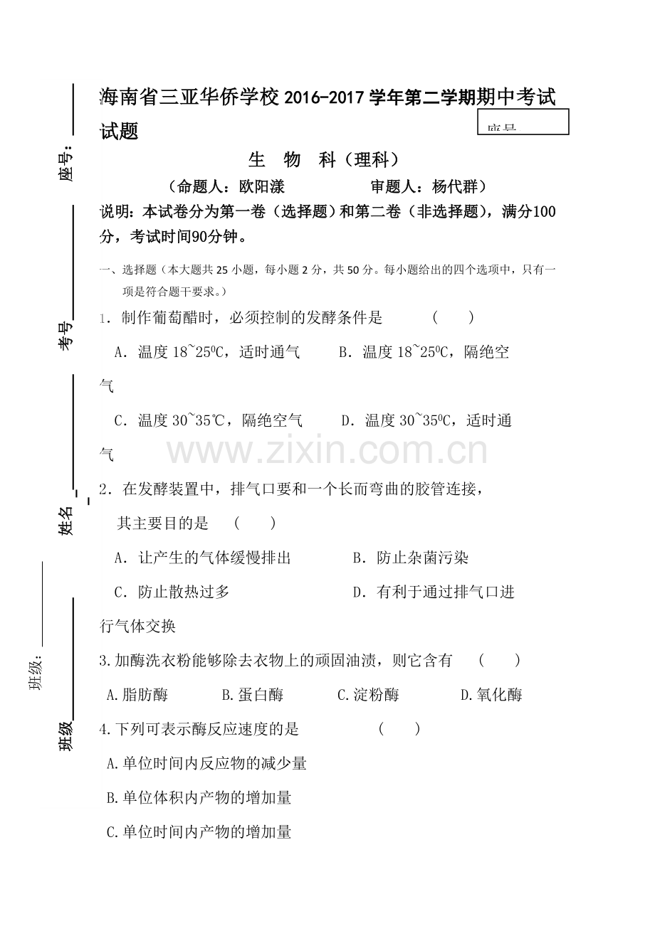 海南省2016-2017学年高二生物下册期中考试题1.doc_第1页