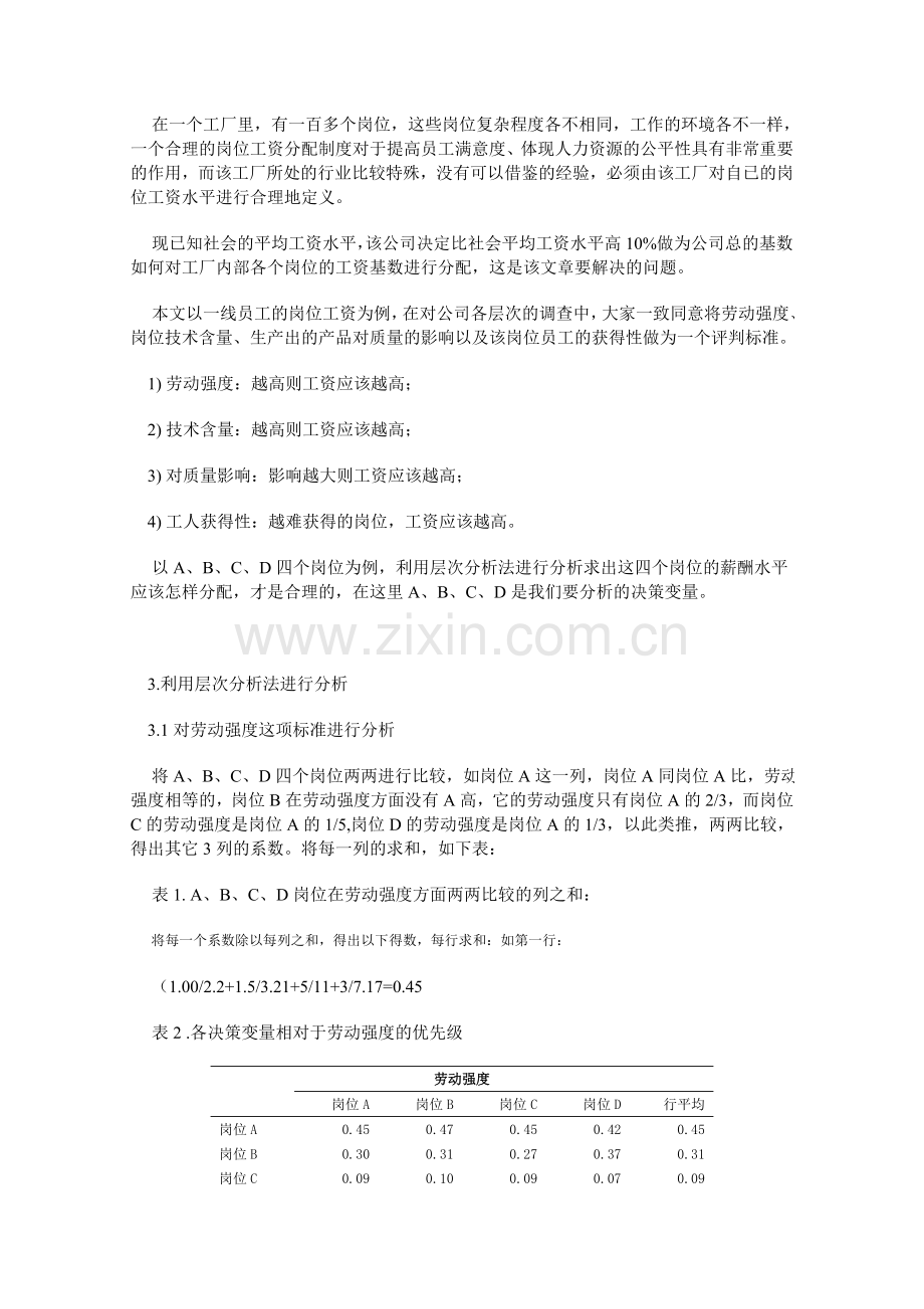 层次分析法在人力资源管理方面的应用.doc_第2页