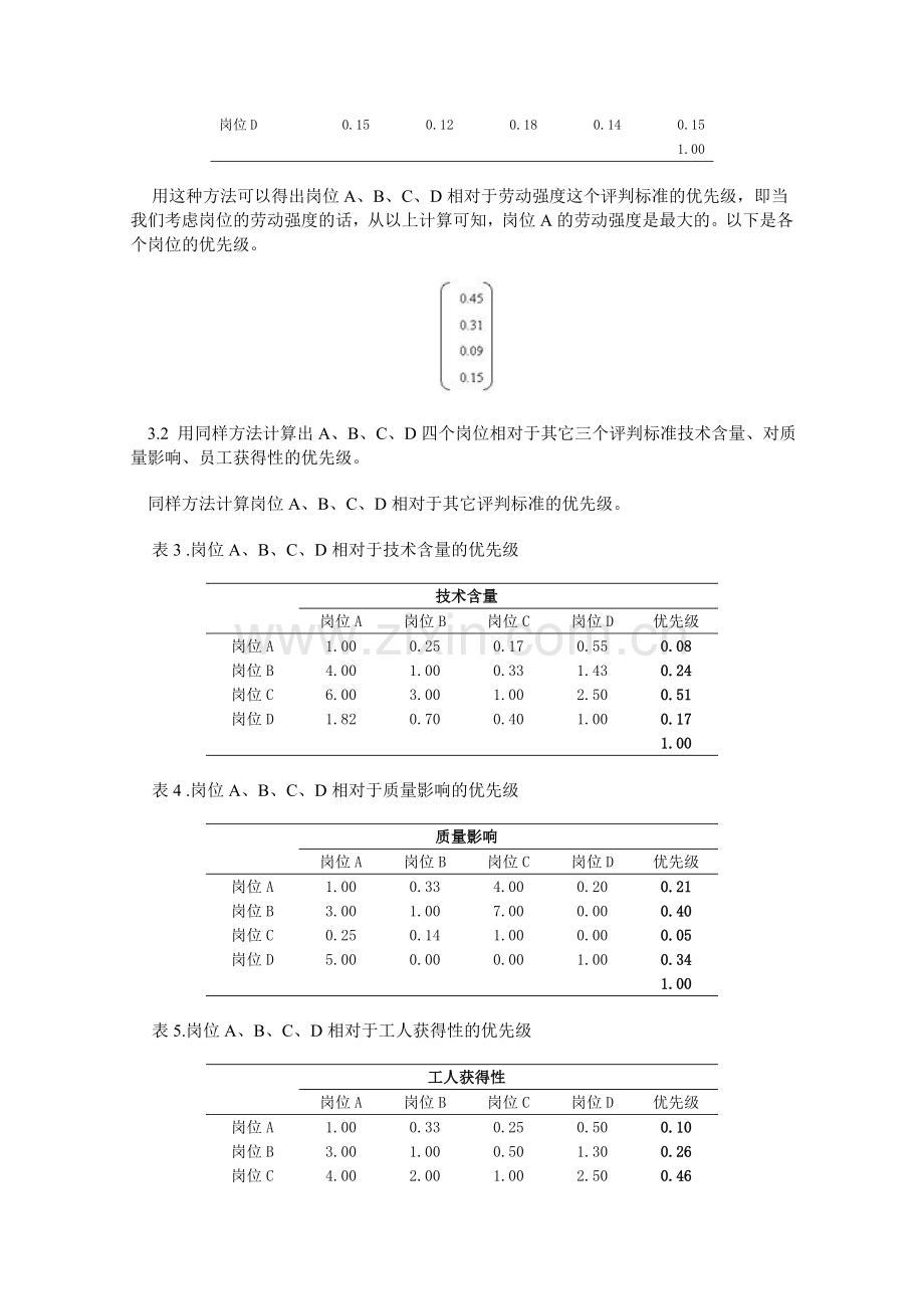 层次分析法在人力资源管理方面的应用.doc_第3页