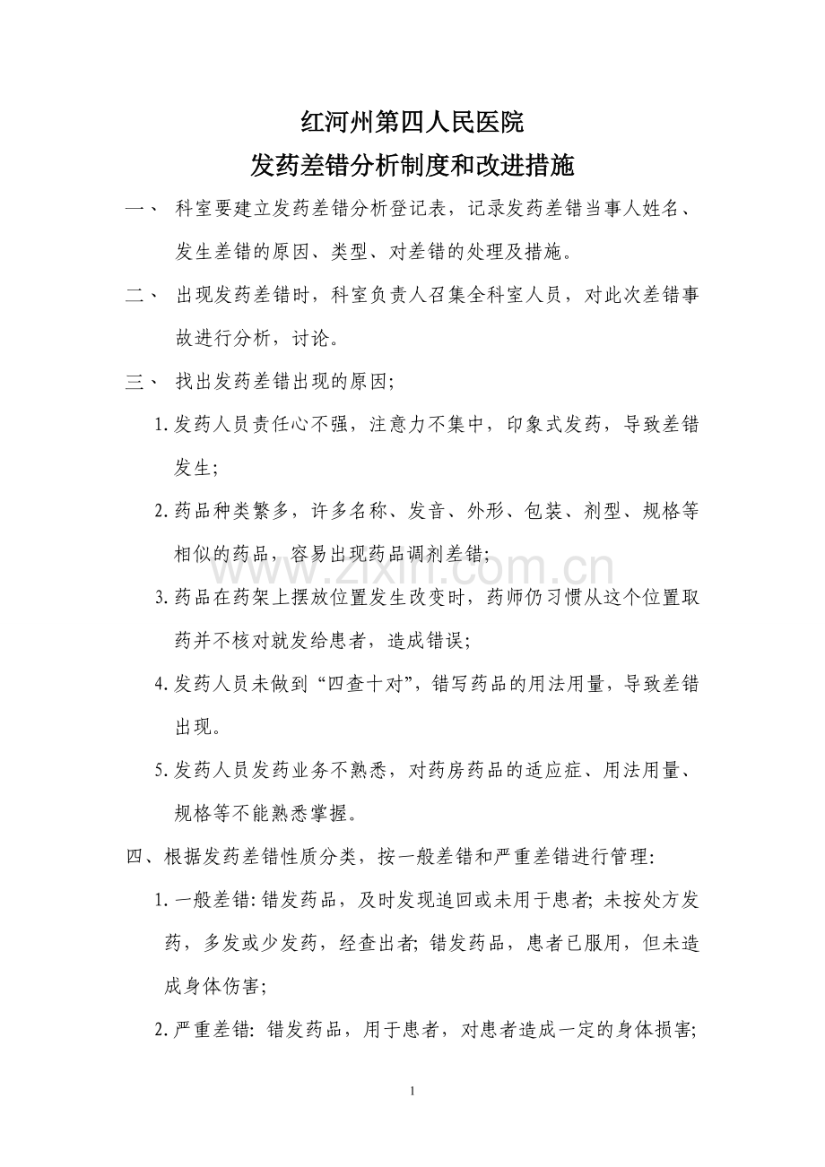 发药差错分析制度和改进措施.doc_第1页