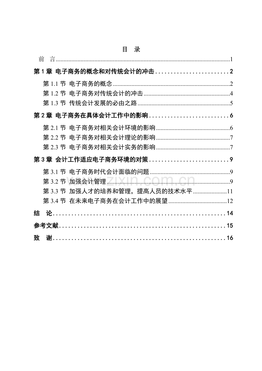 会计本科论文：电子商务对传统会计的影响.doc_第3页