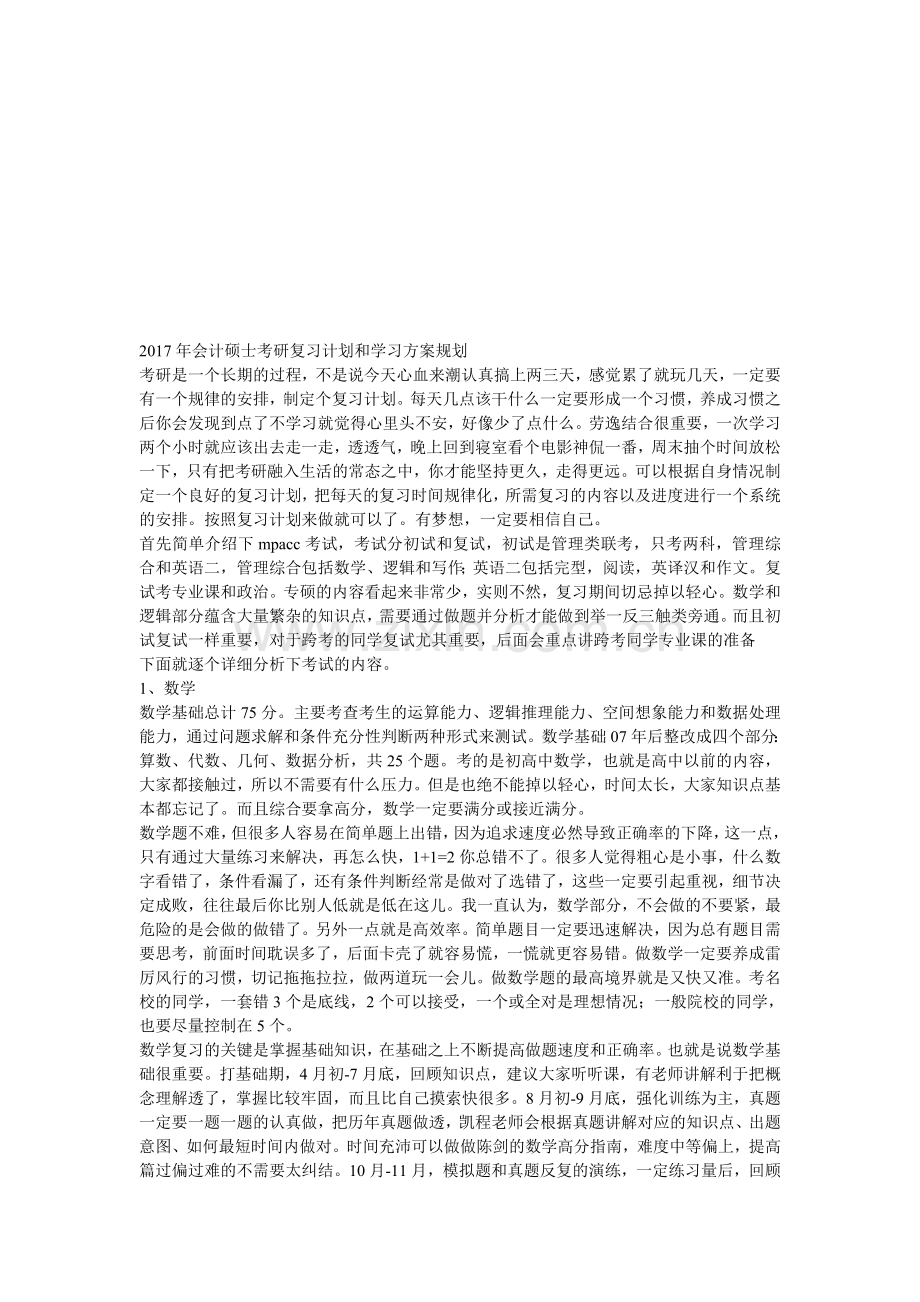 2017年会计硕士mpacc考研复习计划和学习方案规划.doc_第1页