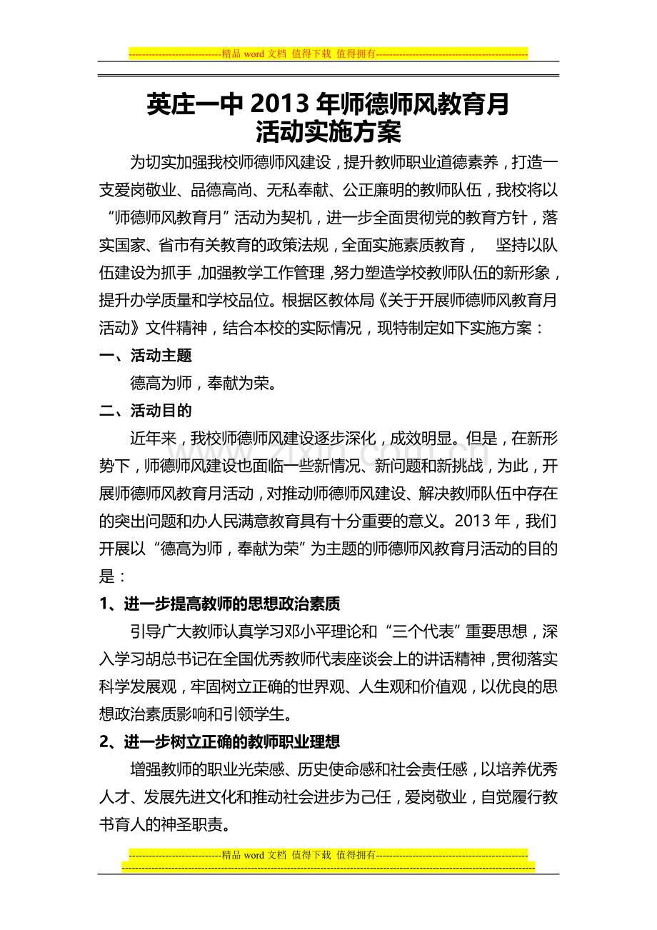 英庄一中2013年师德师风教育月活动实施方案.doc_第1页