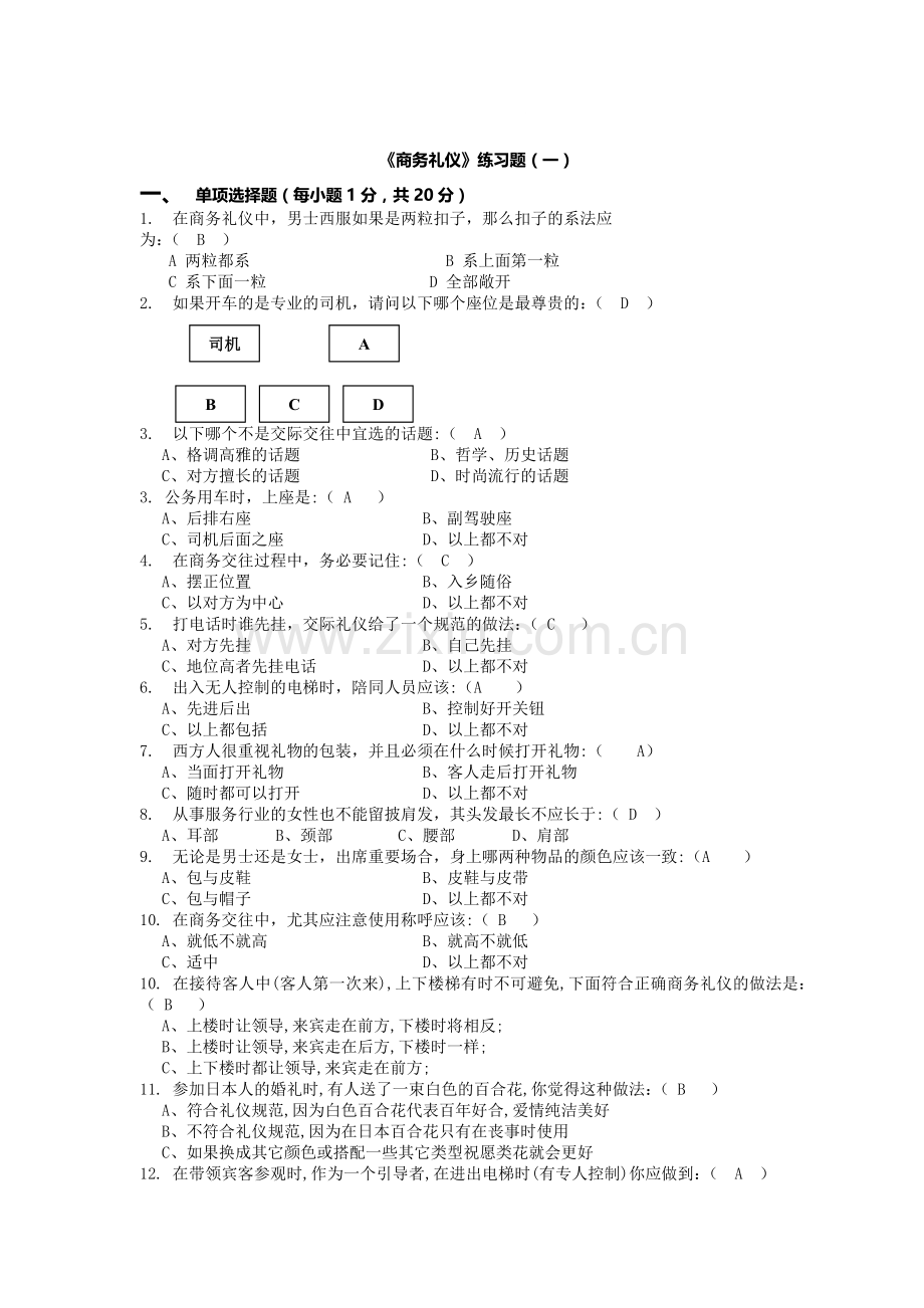 商务礼仪小题目.doc_第1页