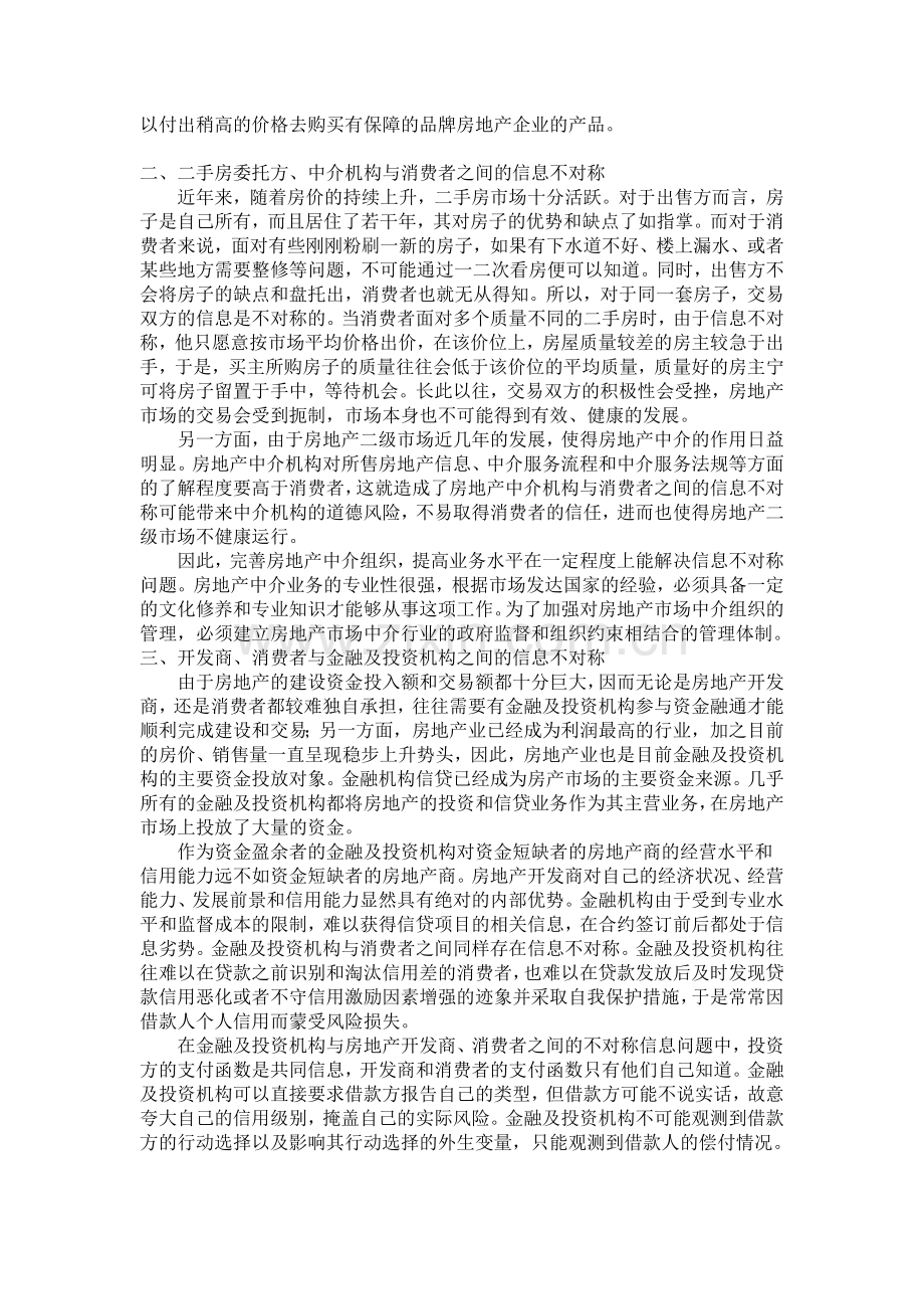 中国房地产市场信息的不对称.doc_第2页