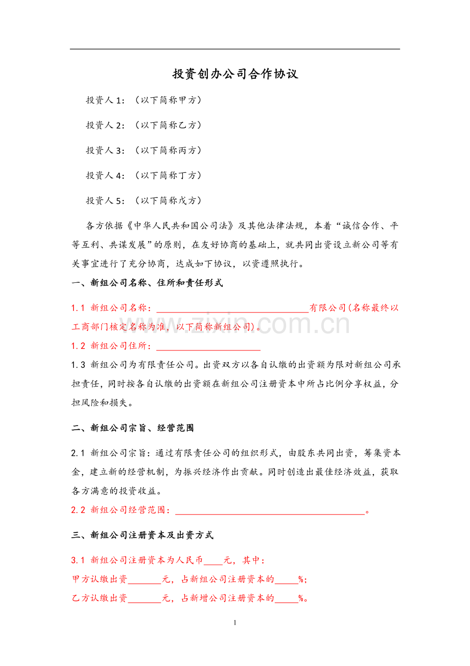 投资创办公司合作协议.doc_第1页