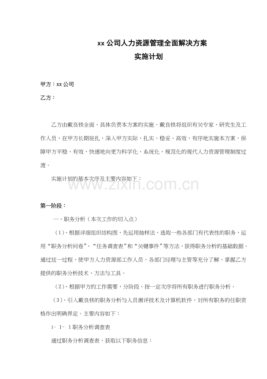 xx公司人力资源管理全面解决方案实施计划(doc-23).doc_第1页