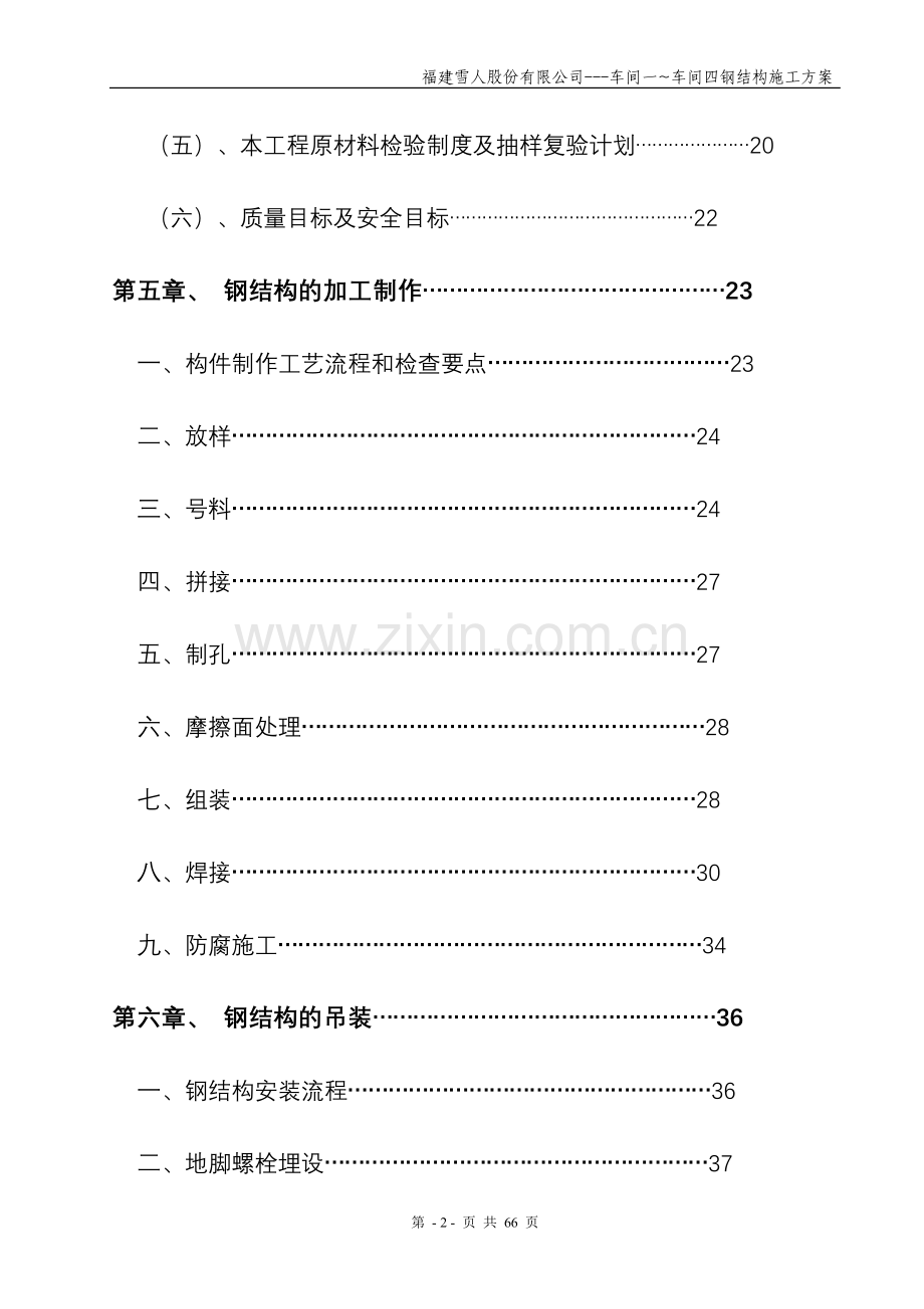 福建雪人股份有限公司---车间一车间四钢结构施工方案.doc_第2页