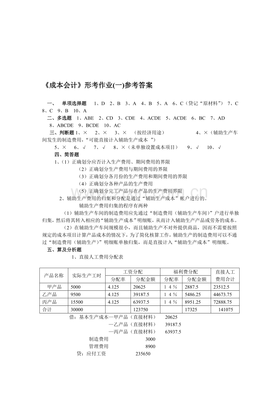 中央电大《成本会计》形成性考核册答案[1].doc_第1页