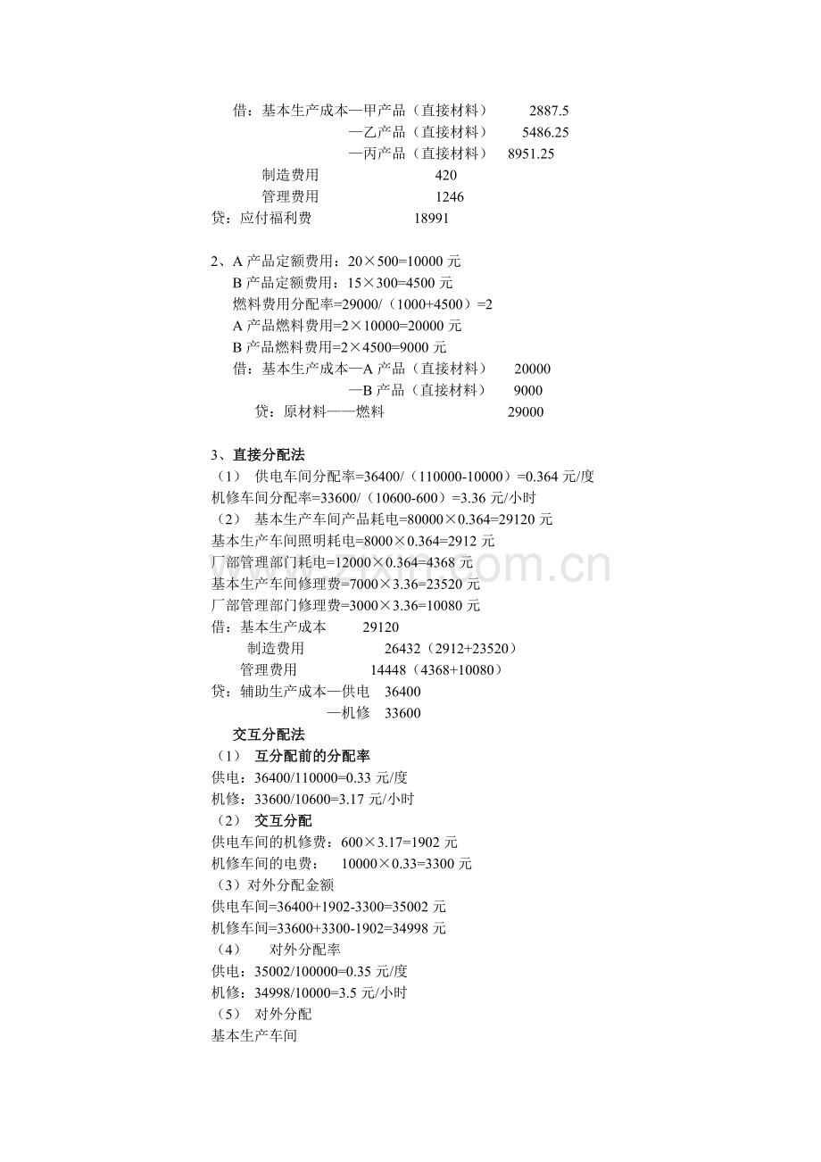 中央电大《成本会计》形成性考核册答案[1].doc_第2页