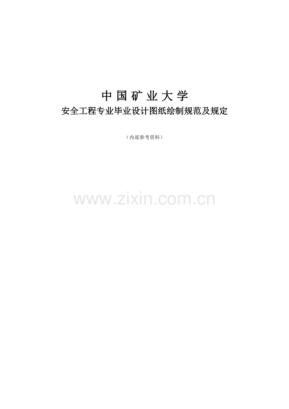 安全工程专业毕业设计图纸绘制规范及规定.doc_第2页