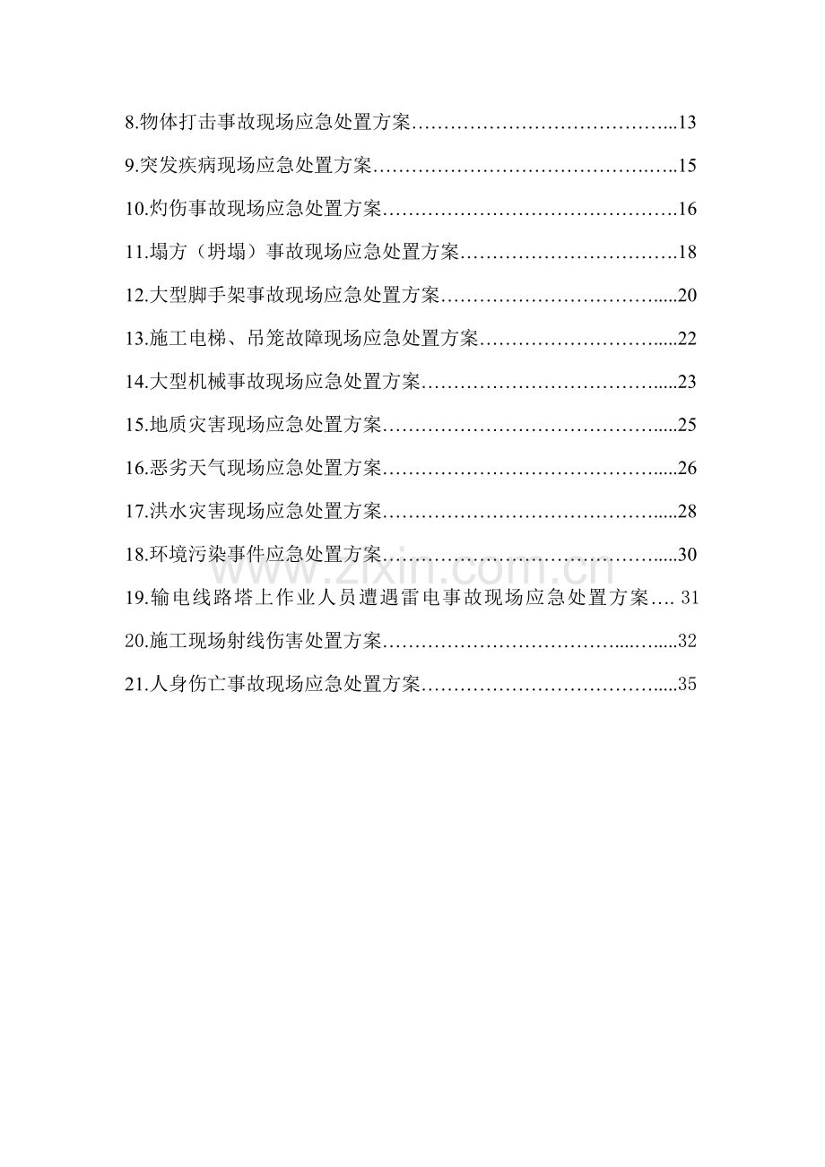 施工生产各类事故应急救援现场处置方案汇编.doc_第3页